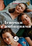 Девочки с амбициями