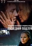 Владимир Высоцкий и Марина Влади. Последний поцелуй