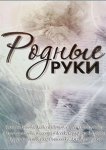 Родные руки