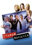 Старая закалка