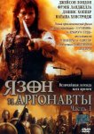 Язон и аргонавты