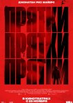 Прятки