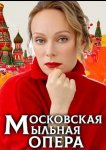 Московская мыльная опера