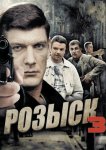 Розыск 3