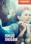 Лицо любви