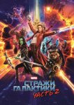 Стражи Галактики. Часть 2