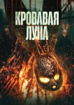 Кровавая луна