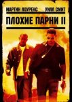 Плохие парни 2