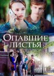 Опавшие листья