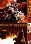 Последний изгнанник