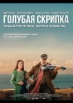 Голубая скрипка