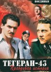 Поединки: Правдивая история. Тегеран 43 (ТВ)