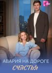 Авария на дороге счастья 