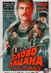 Слово пацана. Кровь на асфальте