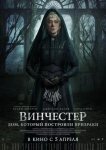 Винчестер. Дом, который построили призраки