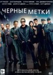 Черные метки