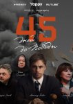 45 дней до победы