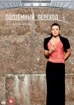 Подземный переход