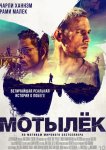 Мотылек