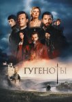Гугеноты