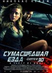 Сумасшедшая езда