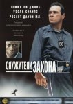 Служители закона