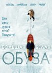 Большая белая обуза
