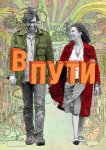 В пути