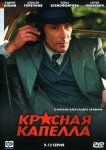 Красная капелла
