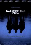 Таинственная река