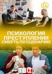 Психология преступления. Смерть по сценарию