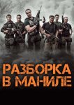 Разборка в Маниле