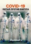 Discovery. COVID-19: Китай против вируса