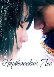 Норвежский лес