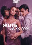 Жить жизнь