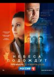 Небеса подождут