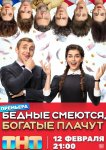 Бедные смеются, богатые плачут