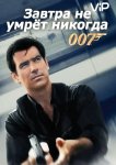 Завтра не умрет никогда