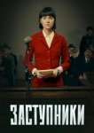 Заступники