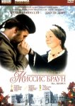 Ее величество Миссис Браун