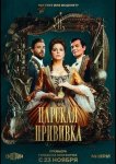 Царская прививка
