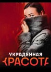 Украденная красота
