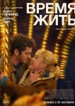 Время жить