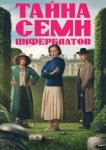  Тайна семи циферблатов 