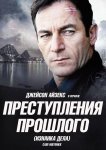 Преступления прошлого
