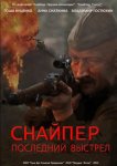 Снайпер: Последний выстрел