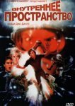 Внутреннее пространство