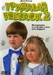 Трудный ребенок 2