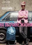 На обочине жизни