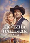 Долина надежды: 1874